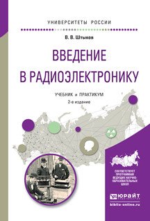 Обложка книги «Введение в радиоэлектронику. Учебник и практикум для вузов» — Штыков Виталий Васильевич, ISBN 9785991685542
