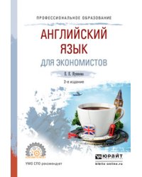 Английский язык для экономистов. Учебное пособие для СПО