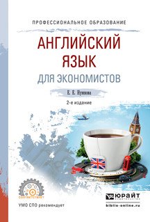 Английский язык для экономистов. Учебное пособие для СПО
