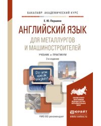 Английский язык для металлургов и машиностроителей. Учебник и практикум для академического бакалавриата