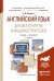 Английский язык для металлургов и машиностроителей. Учебник и практикум для академического бакалавриата