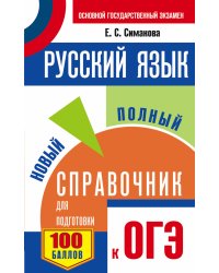ОГЭ. Русский язык. Новый полный справочник для подготовки к ОГЭ
