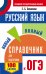 ОГЭ. Русский язык. Новый полный справочник для подготовки к ОГЭ