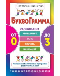 Буквограмма. От 0 до 3. Развиваем мышление, речь, память, внимание
