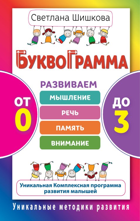 Обложка книги «Буквограмма. От 0 до 3. Развиваем мышление, речь, память, внимание» — Шишкова Светлана Юлиановна, ISBN 9785170983155