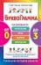 Обложка книги «Буквограмма. От 0 до 3. Развиваем мышление, речь, память, внимание» — Шишкова Светлана Юлиановна, ISBN 9785170983155