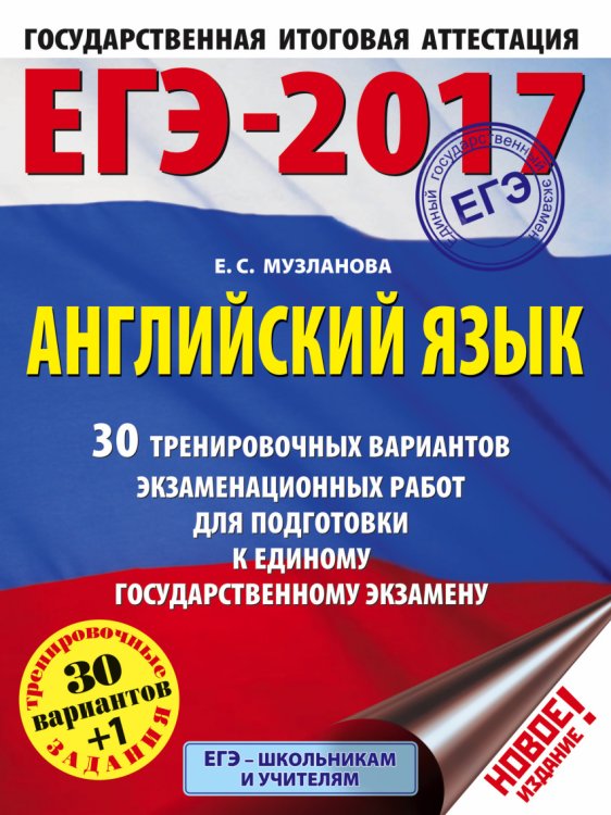 ЕГЭ-2017. Английский язык. 30 тренировочных вариантов экзаменационных работ для подготовки к единому государственному экзамену