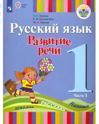 Русский язык. Развитие речи. 1 класс. Учебник для глухих обучающихся. В 2-х частях. ФГОС ОВЗ. Часть 1
