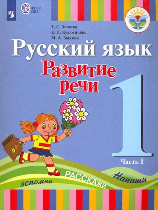 Русский язык. Развитие речи. 1 класс. Учебник для глухих обучающихся. В 2-х частях. ФГОС ОВЗ. Часть 1