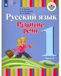 Русский язык. Развитие речи. 1 класс. Учебник для глухих обучающихся. В 2-х частях. ФГОС ОВЗ. Часть 2