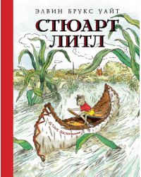 Стюарт Литл