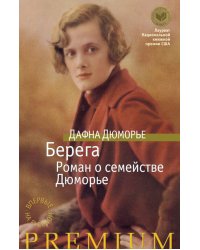 Берега. Роман о семействе Дюморье