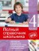 Обложка книги «Полный справочник школьника. 4 класс» — Безкоровайная Елена Викторовна, Берестова Елена Владимировна, Омеляненко Виктория Ивановна, Марченко Ирина Степановна, ISBN 9785699810321