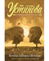 Всегда говори "Всегда"
