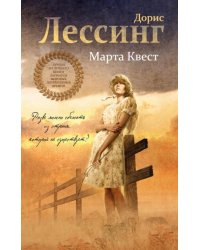Марта Квест