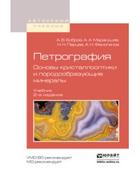 Петрография. Основы кристаллооптики и породообразующие минералы. Учебник для вузов