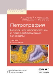 Обложка книги «Петрография. Основы кристаллооптики и породообразующие минералы. Учебник для вузов» — Бобров Андрей Викторович, Маракушев Алексей Александрович, Перцев Николай Николаевич, Феногенов Анатолий Николаевич, ISBN 9785991678490