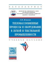Тепломассообменные процессы и оборудование в легкой и текстильной промышленности: Учебное пособие