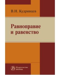 Равноправие и равенство: Монография