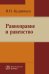 Равноправие и равенство: Монография