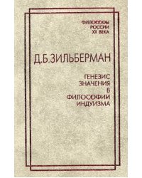 Генезис значения в философии индуизма