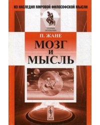 Мозг и мысль