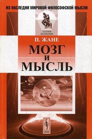 Обложка книги «Мозг и мысль» — Жане Поль, ISBN 9785397051637
