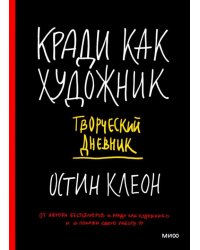 Кради как художник. Творческий дневник