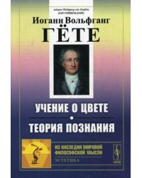 Учение о цвете. Теория познания