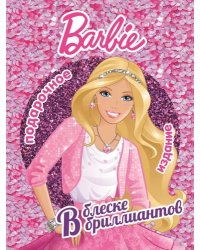 Барби. В блеске бриллиантов. Подарочное издание