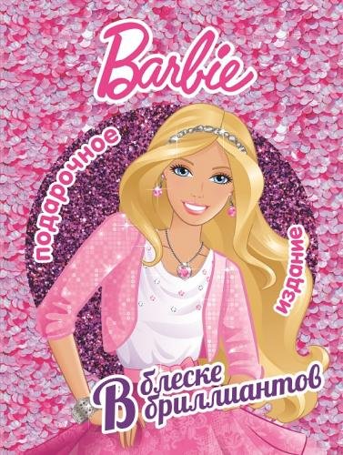 Барби. В блеске бриллиантов. Подарочное издание