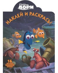 В поисках Дори. №НР 16050. Наклей и раскрась