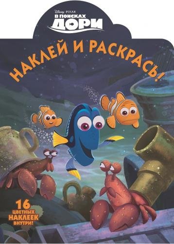 В поисках Дори. №НР 16050. Наклей и раскрась