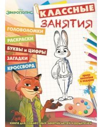 Зверополис. №КЗ 1606. Классные занятия