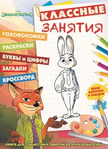 Зверополис. №КЗ 1606. Классные занятия