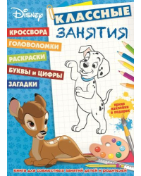 Классика Disney. №КЗ 1601. Классные занятия
