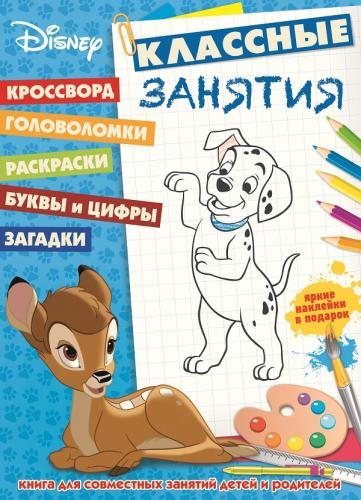 Классные занятия Классика Disney. №КЗ 1601. Классные занятия