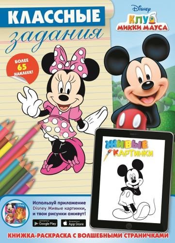Классные задания Клуб Микки Мауса. Классные задания
