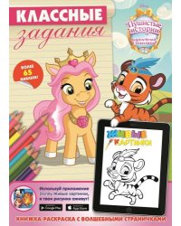 Королевские питомцы. Пушистые истории. Классные задания