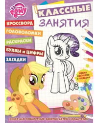 Мой маленький пони. №КЗ 1608. Классные занятия