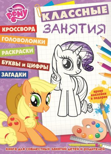 Классные занятия Мой маленький пони. №КЗ 1608. Классные занятия