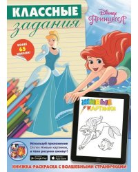 Принцессы. Классные задания