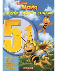 Пчелка Майя. №РНО5-1 1604. Раскрась, наклей и отгадай 5 в 1