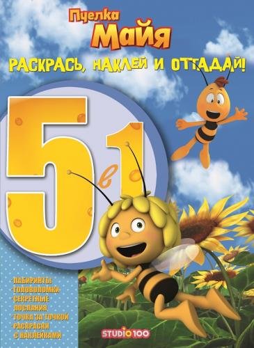 Пчелка Майя. №РНО5-1 1604. Раскрась, наклей и отгадай 5 в 1