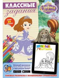 София Прекрасная. Классные задания