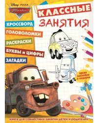 Тачки. №КЗ 1602. Классные занятия