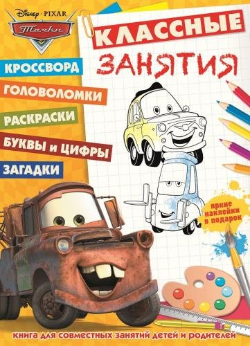 Тачки. №КЗ 1602. Классные занятия