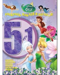 Феи. №РНО5-1 1601. Раскрась, наклей и отгадай 5 в 1