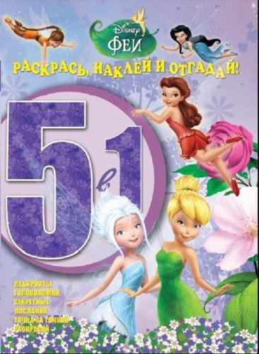 Феи. №РНО5-1 1601. Раскрась, наклей и отгадай 5 в 1