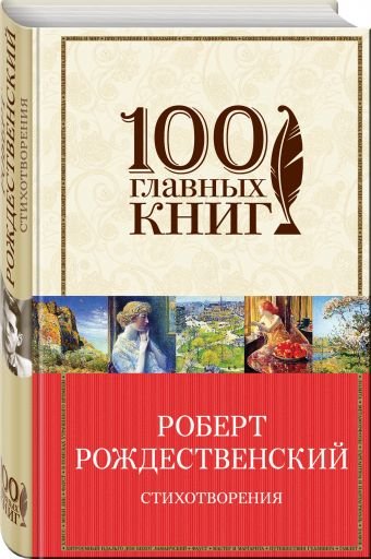 Обложка книги «Стихотворения» — Рождественский Роберт Иванович, ISBN 9785699904815